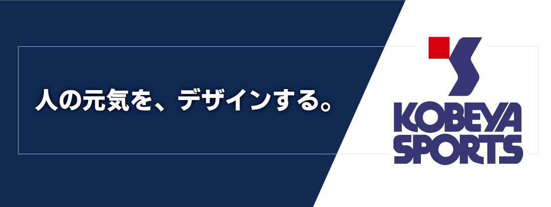 株式会社コーベヤ～KOBEYA SPORTS～地域密着 スポーツ用品から生協への